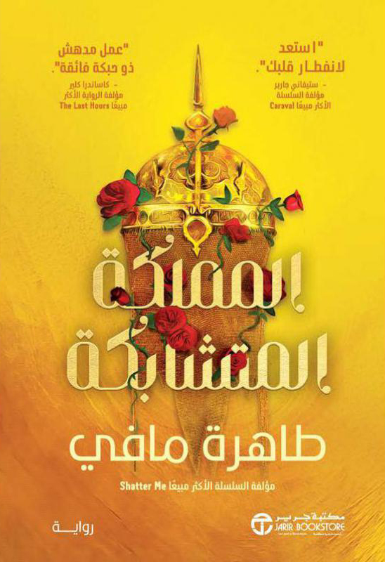 تحميل رواية المملكة المتشابكة – طاهرة مافي