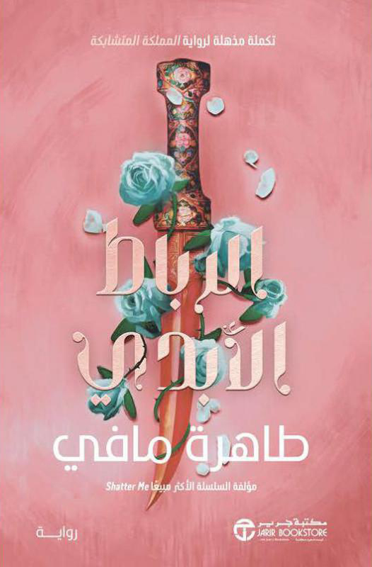 تحميل رواية الرباط الأبدي – طاهرة مافي