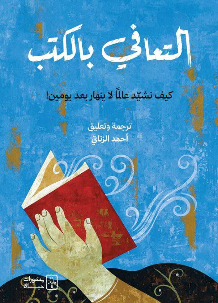 تحميل كتاب التعافي بالكتب – أحمد الزناتي