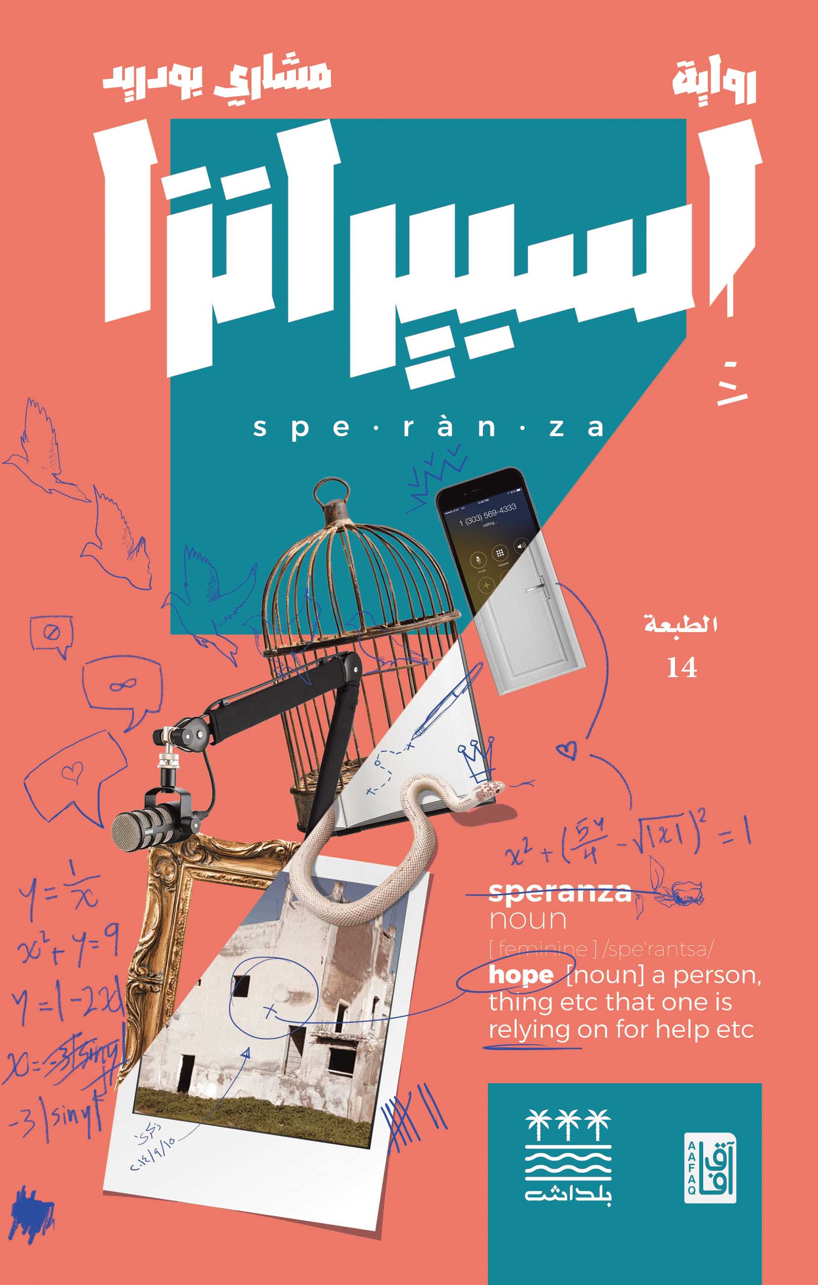 تحميل رواية إسبيرانزا – مشاري بودريد