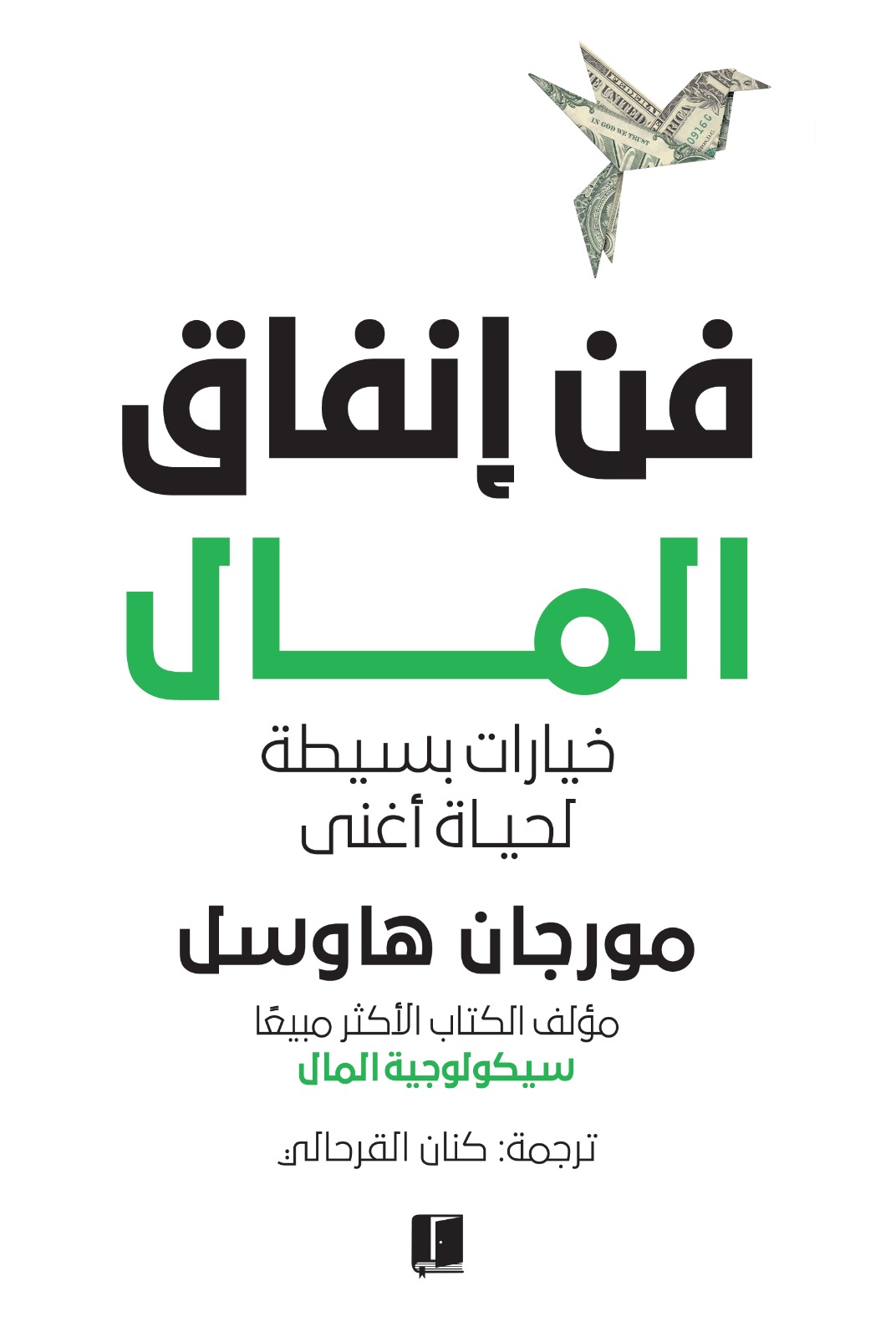 تحميل كتاب فن إنفاق المال – مورجان هاوسل