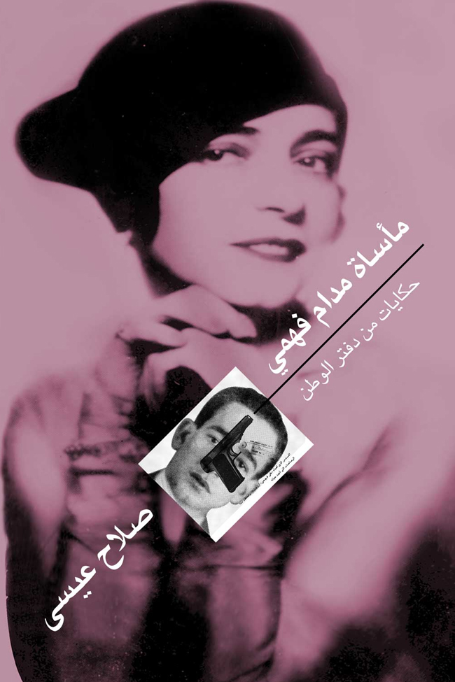 تحميل كتاب مأساة مدام فهمي – صلاح عيسى