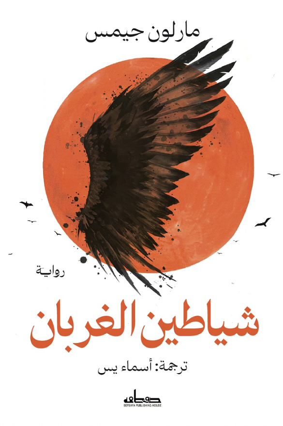 تحميل رواية شياطين الغربان – مارلون جيمس