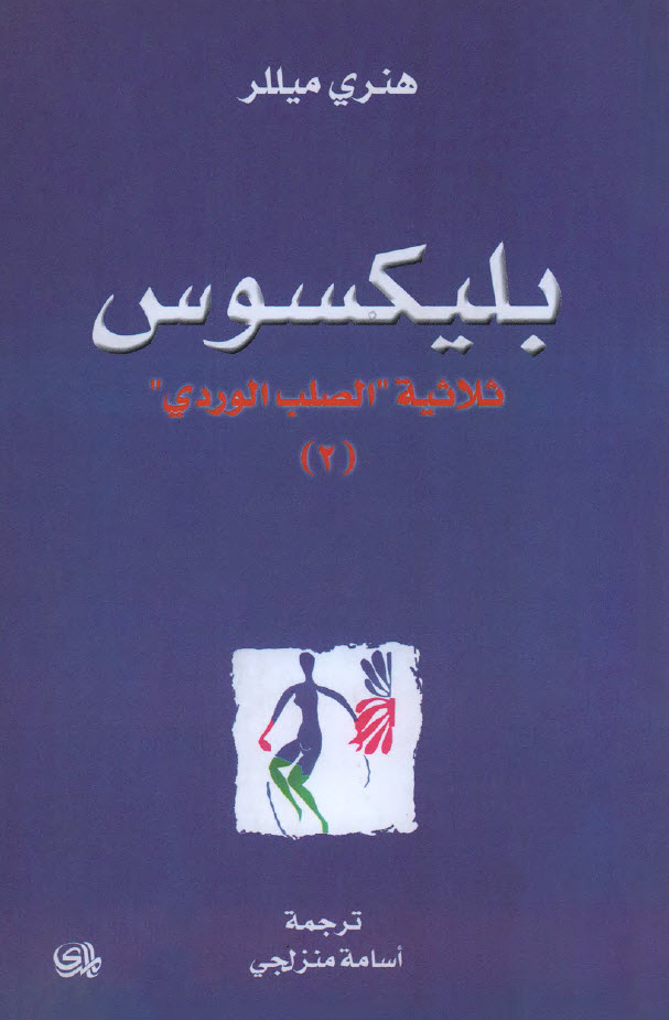 تحميل رواية بليكسوس – هنري ميللر