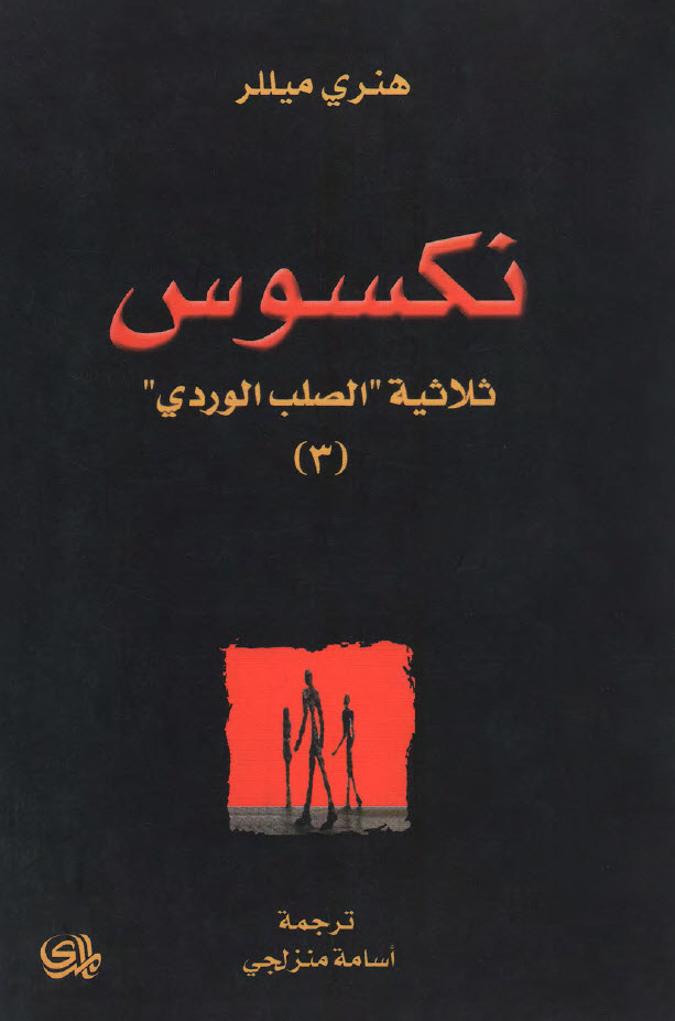 تحميل رواية نكسوس – هنري ميللر