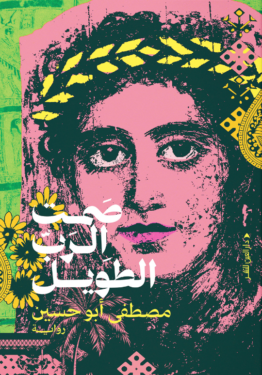 تحميل رواية صمت الرب الطويل – مصطفى أبو حسين