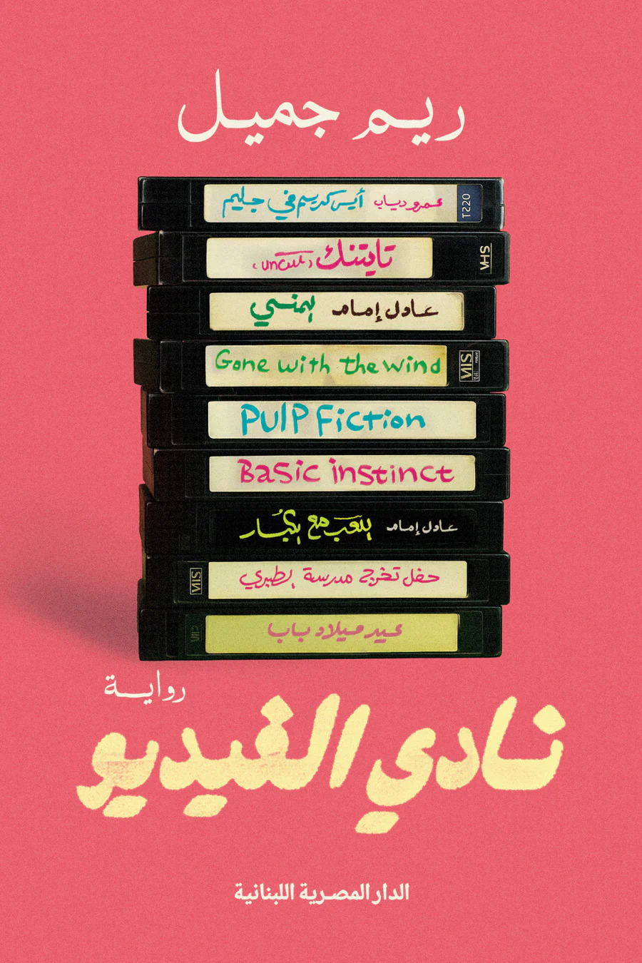 تحميل رواية نادي الفيديو – ريم جميل
