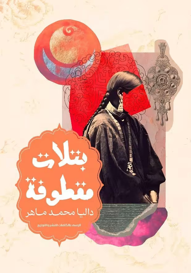 رواية بتلات مقطوفة – داليا محمد ماهر