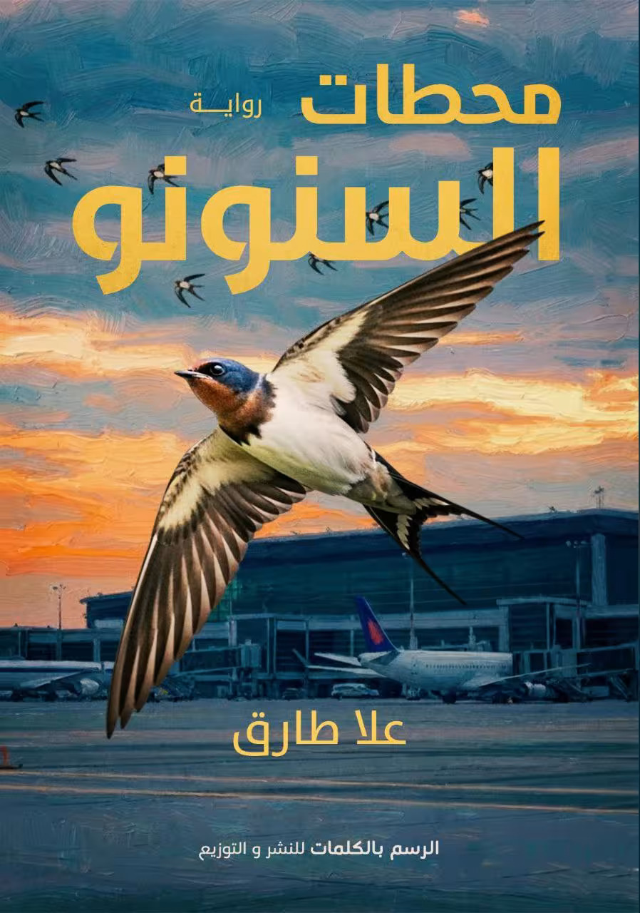 تحميل رواية محطات السنونو – علا طارق