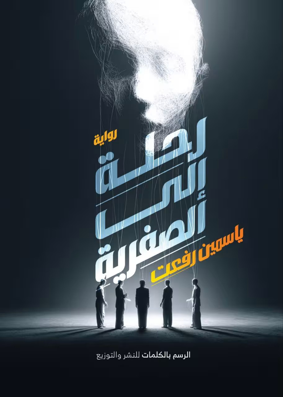 تحميل رواية رحلة إلى الصفرية – ياسمين رفعت