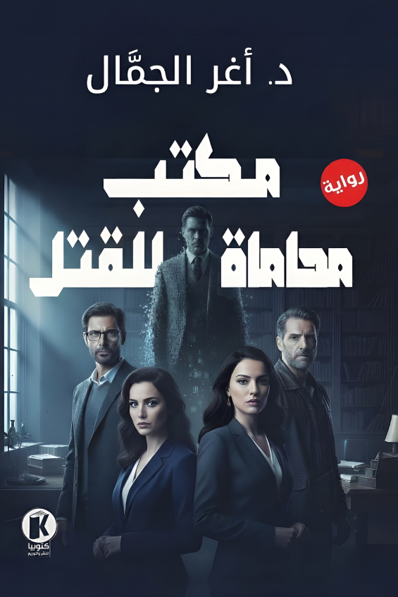 تحميل رواية مكتب محاماة للقتل – أغر الجمال