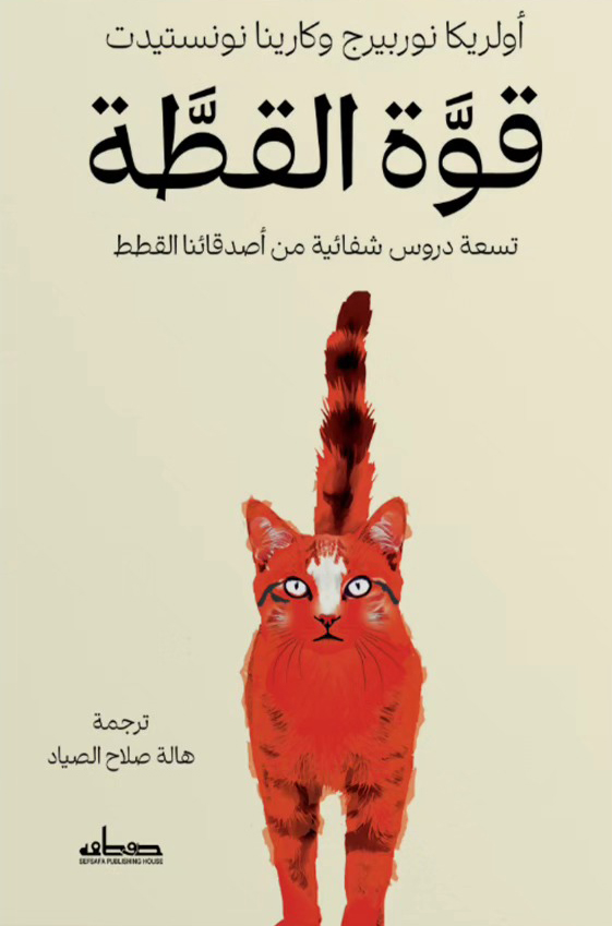 كتاب قوة القطة – أولريكا نوربيرج وكارينا نونستيدت