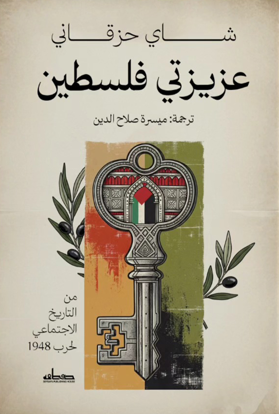 تحميل كتاب عزيزتي فلسطين – شاي حزقاني