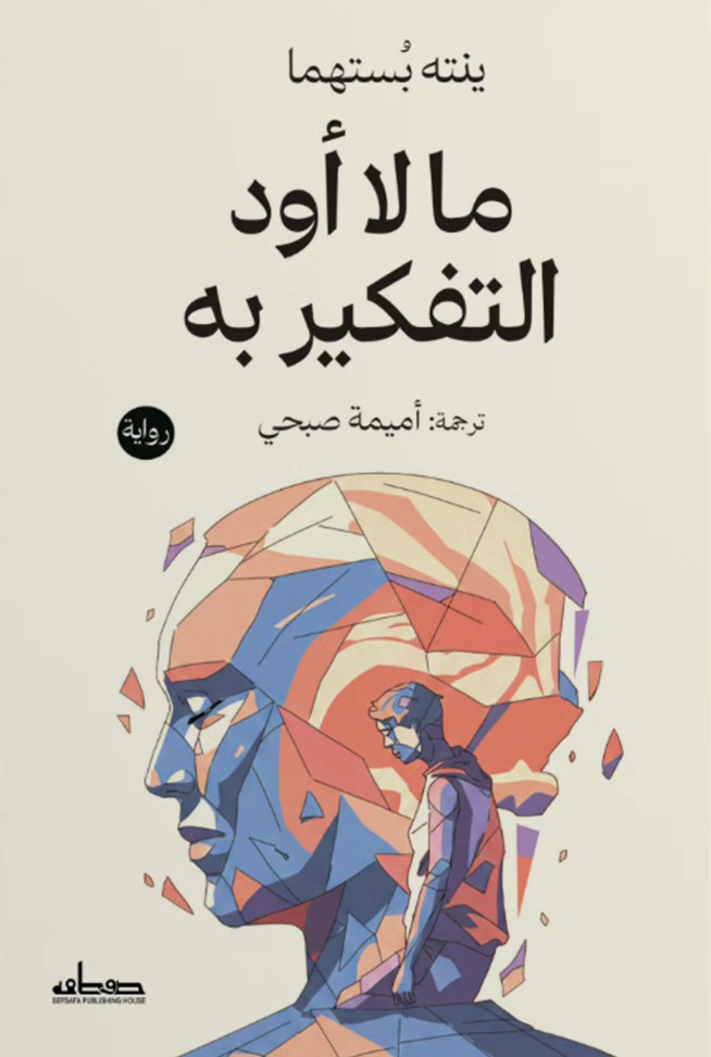 تحميل رواية ما لا أود التفكير به – ينته بستهما