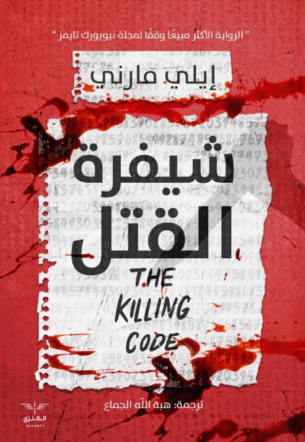 تحميل رواية شيفرة القتل – إيلي مارني