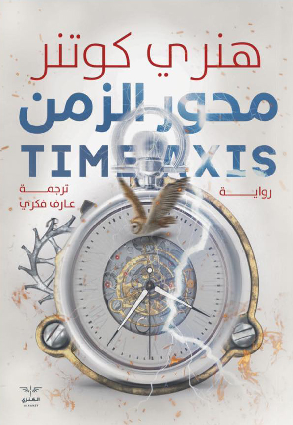 تحميل رواية محور الزمن – هنري كوتنر