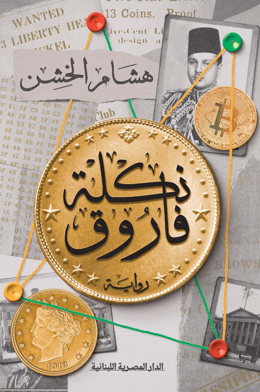 تحميل رواية نكلة فاروق – هشام الخشن