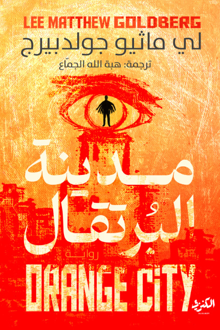 تحميل رواية مدينة البرتقال – لي ماثيو جولدبيرج