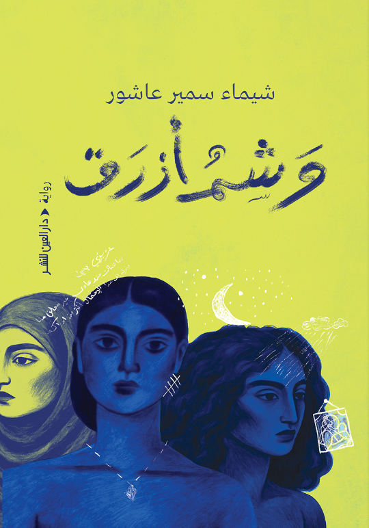 تحميل رواية وشم أزرق – شيماء سمير عاشور