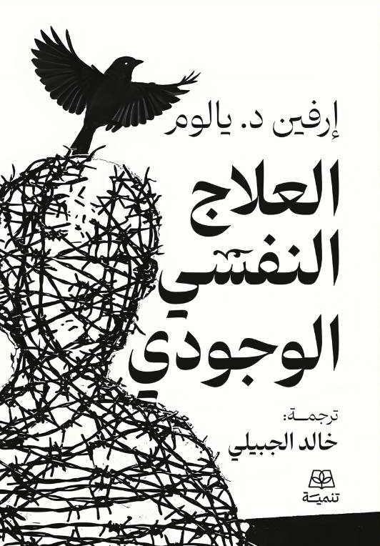 تحميل كتاب العلاج النفسي الوجودي – إرفين د. يالوم