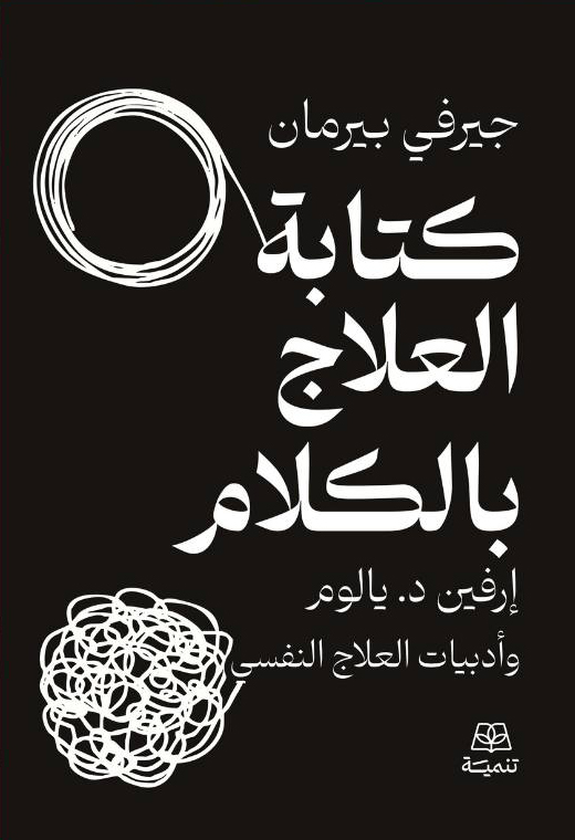 تحميل كتاب كتابة العلاج بالكلام – جيفري بيرمان