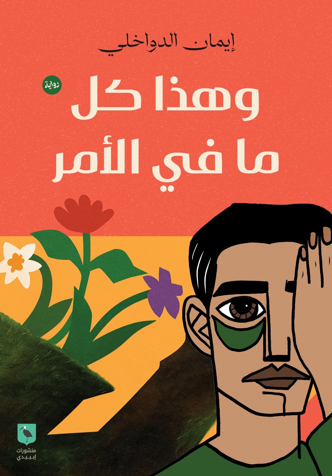 تحميل رواية وهذا كل ما في الأمر – إيمان الدواخلي