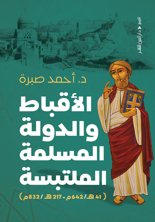 تحميل كتاب الأقباط والدولة المسلمة الملتبسة – أحمد صبرة
