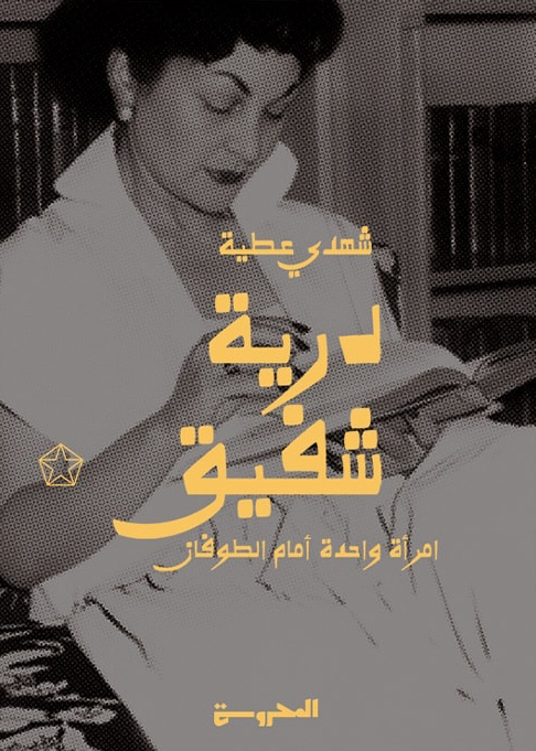 تحميل كتاب درية شفيق (امرأة واحدة أمام الطوفان) – شهدي عطية