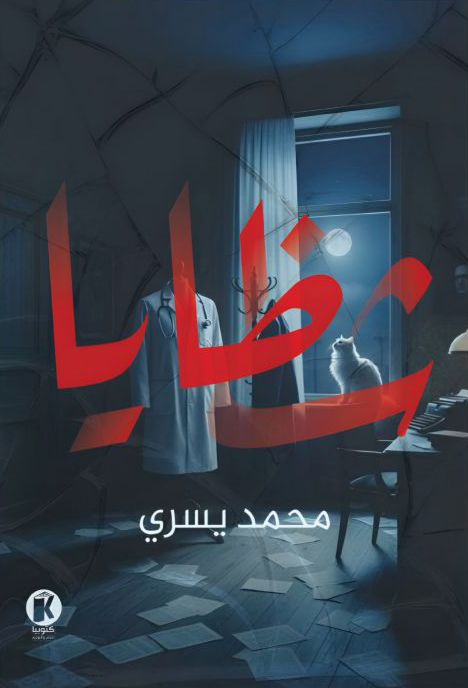 تحميل رواية شظايا – محمد يسري