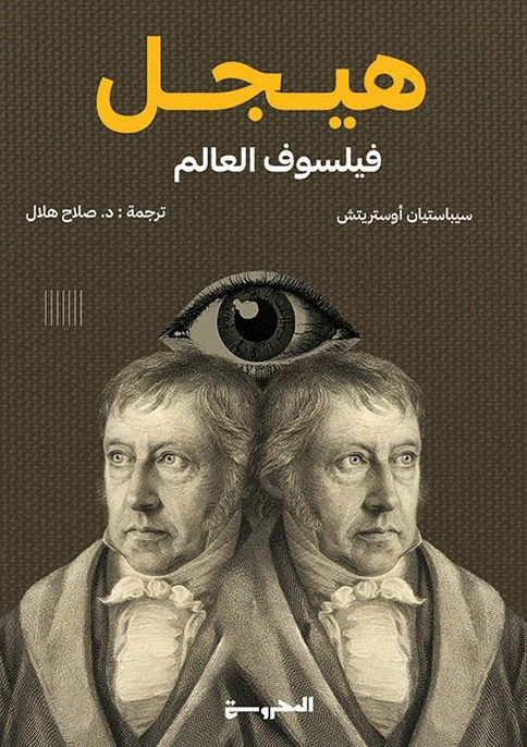 تحميل كتاب هيجل (فيلسوف العالم) – سيباستيان أوستريتش