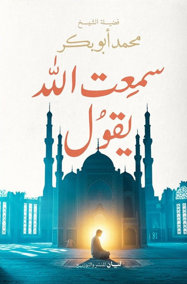 تحميل كتاب سمعت الله يقول – محمد أبو بكر