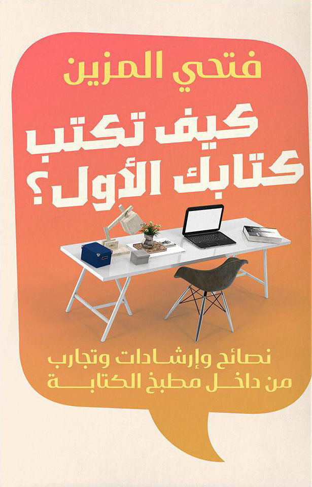 تحميل كتاب كيف تكتب كتابك الأول – فتحي المزين