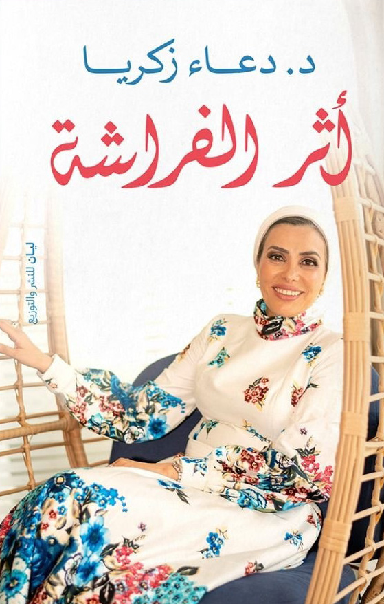 تحميل كتاب أثر الفراشة – دعاء زكريا
