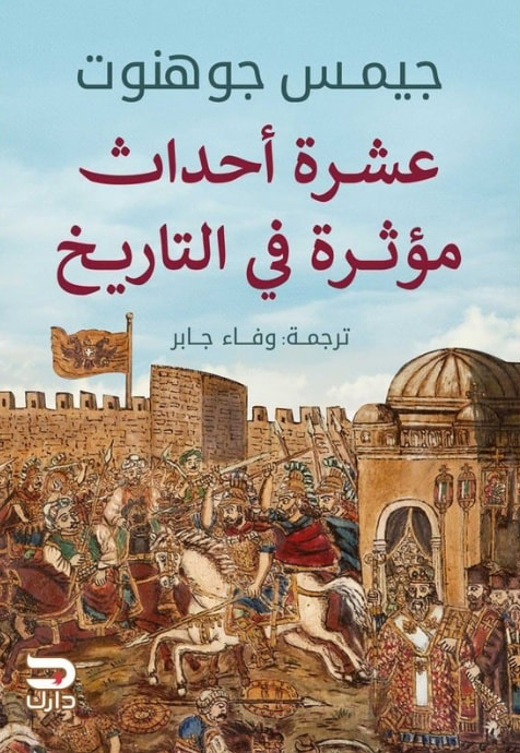 تحميل كتاب عشرة أحداث مؤثرة في التاريخ – جيمس جوهنوت