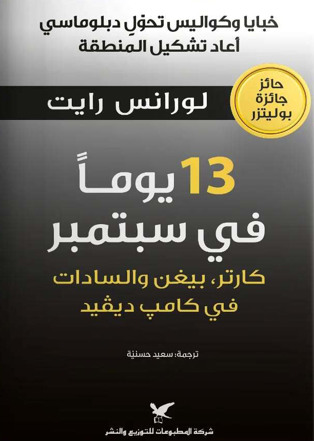 تحميل كتاب 13 يوما في سبتمبر – لورانس رايت