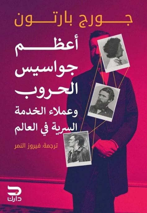 تحميل كتاب أعظم جواسيس الحروب وعملاء الخدمة السرية في العالم – جورج بارتون