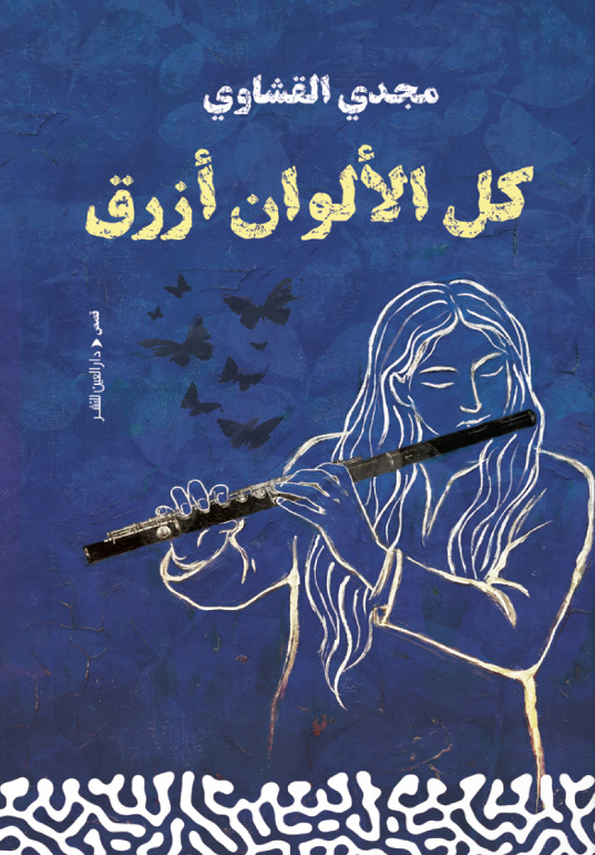 تحميل كتاب كل الألوان أزرق – مجدي القشاوي