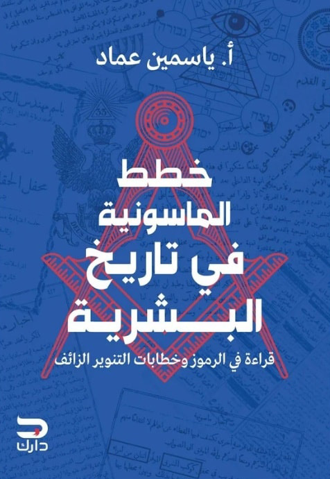 تحميل كتاب خطط الماسونية في تاريخ البشرية – ياسمين عماد