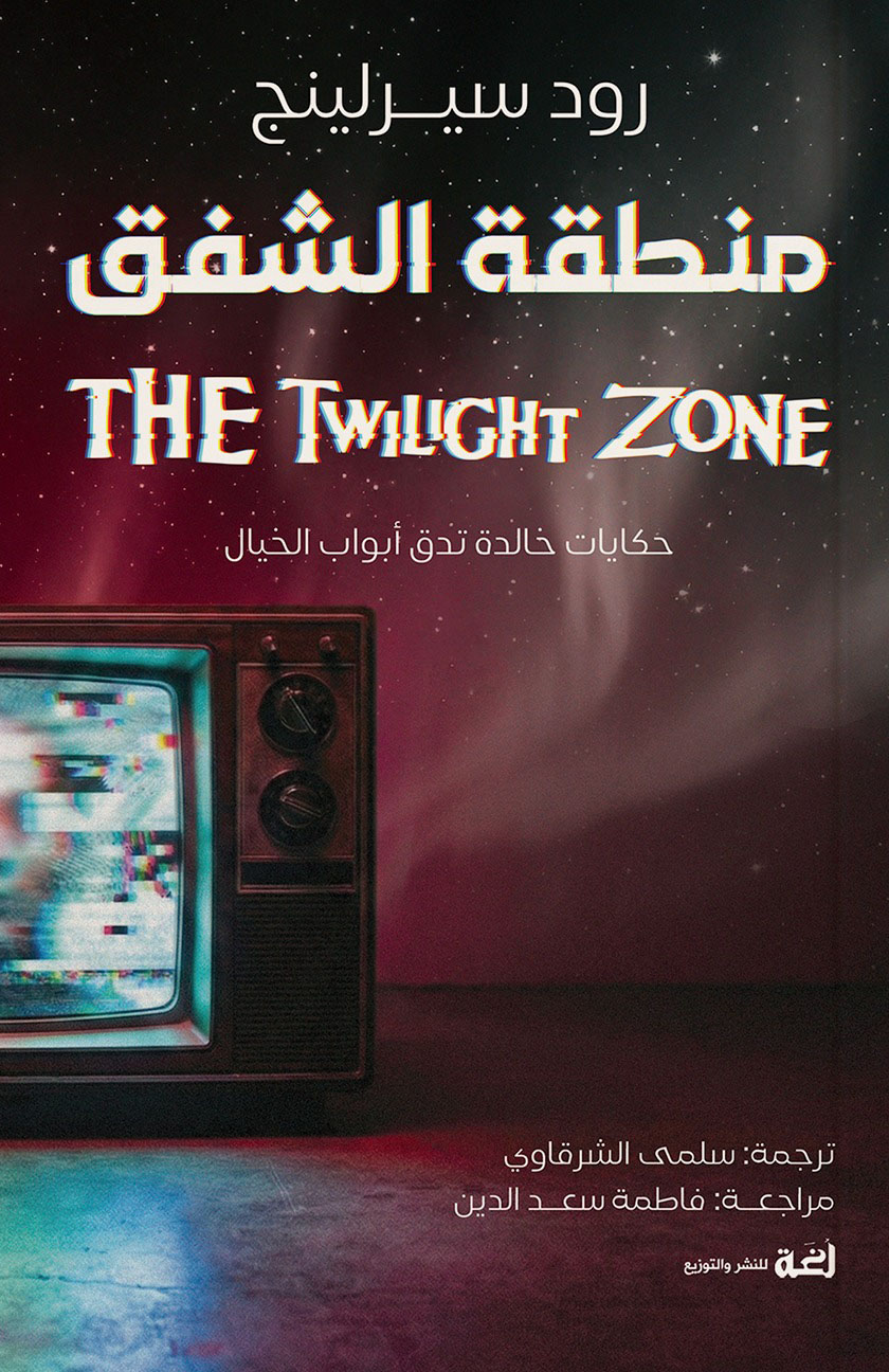 تحميل كتاب منطقة الشفق – رود سيرلينج