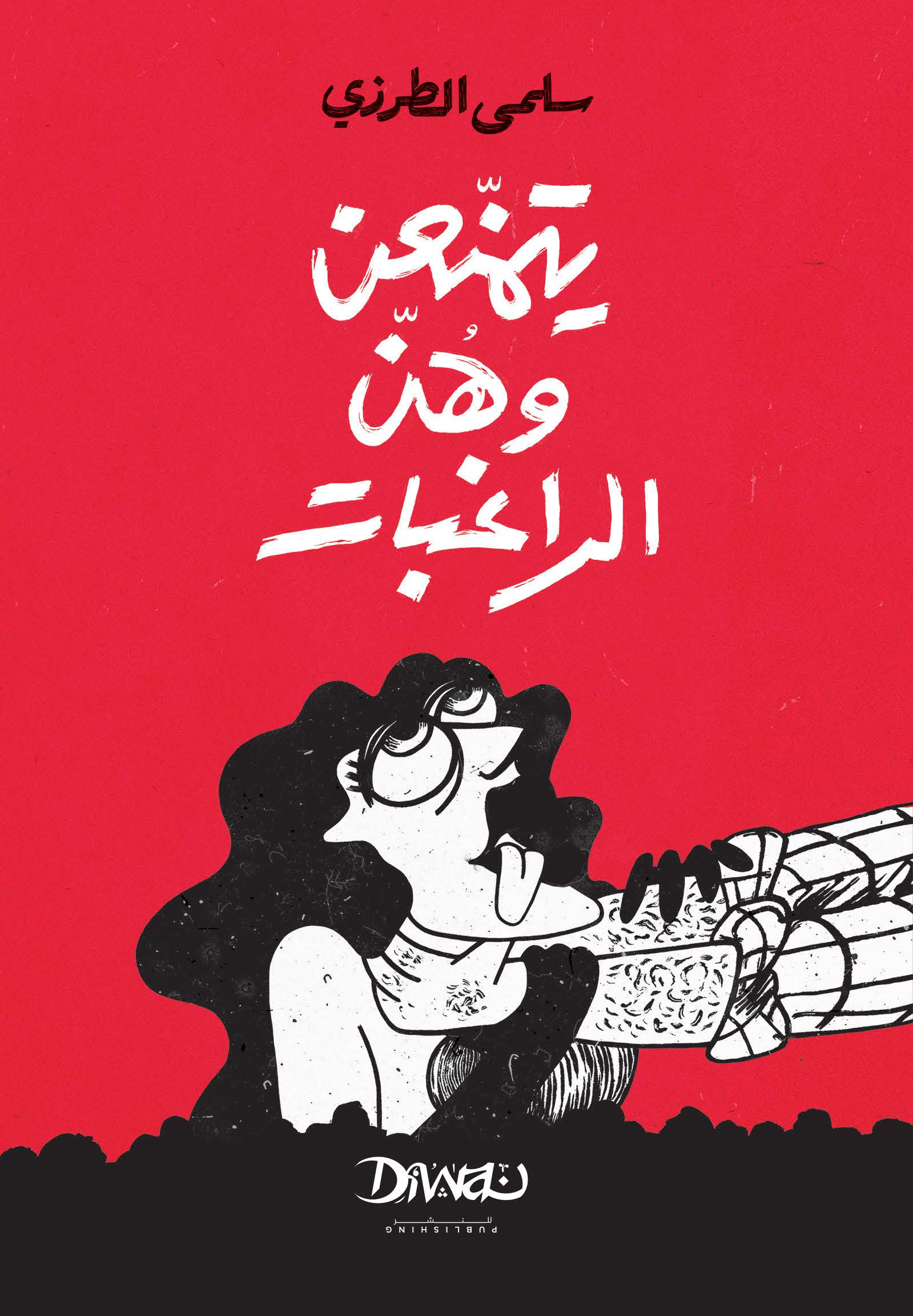 تحميل كتاب يتمنعن وهن الراغبات – سلمى الطرزي