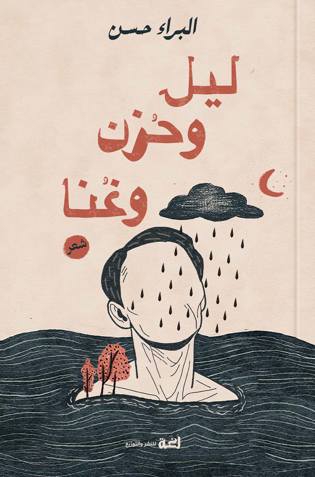 ديوان ليل وحزن وغنا – البراء حسن