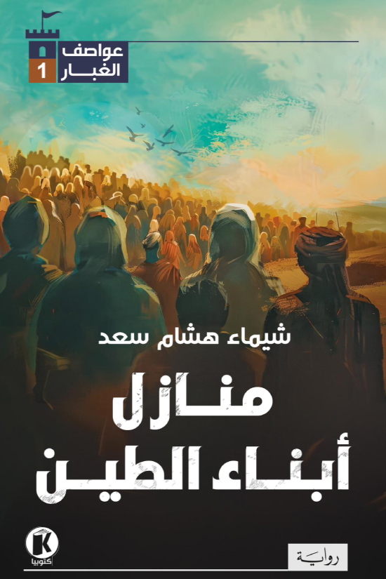 رواية منازل أبناء الطين – شيماء هشام سعد