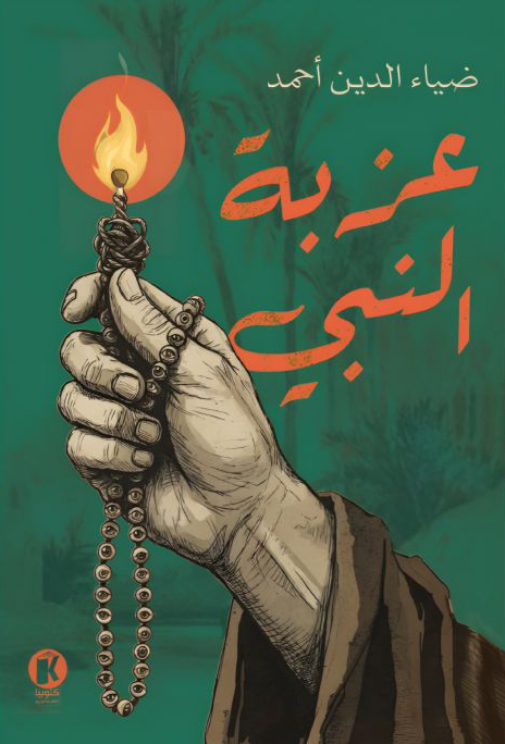 رواية عزبة النبي – ضياء الدين أحمد