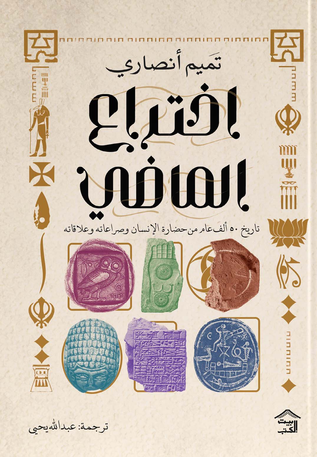 تحميل كتاب اختراع الماضي – تميم أنصاري