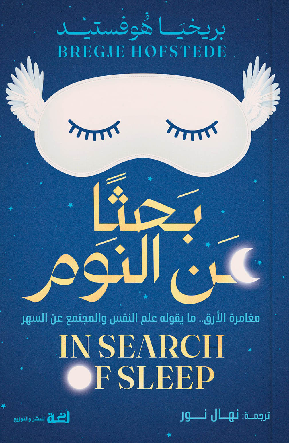 تحميل كتاب بحثا عن النوم – بريخيا هوفستيد