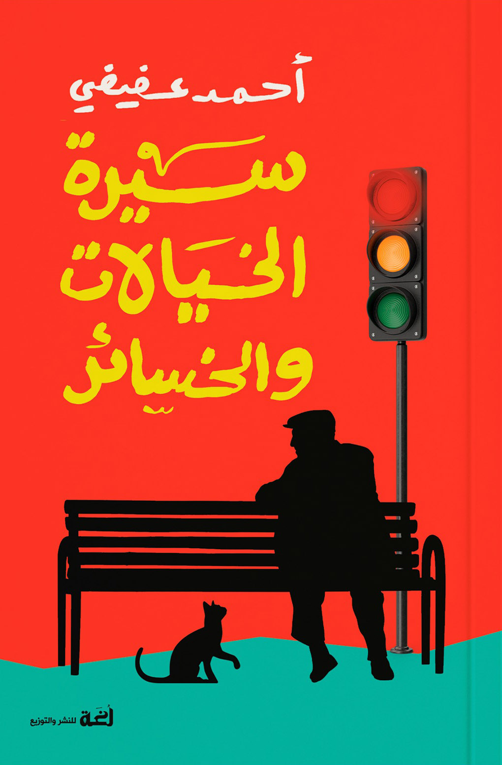 تحميل رواية سيرة الخيالات والخسائر – أحمد عفيفي