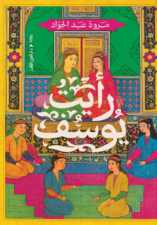 تحميل رواية رأيت يوسف – مروة عبد الجواد