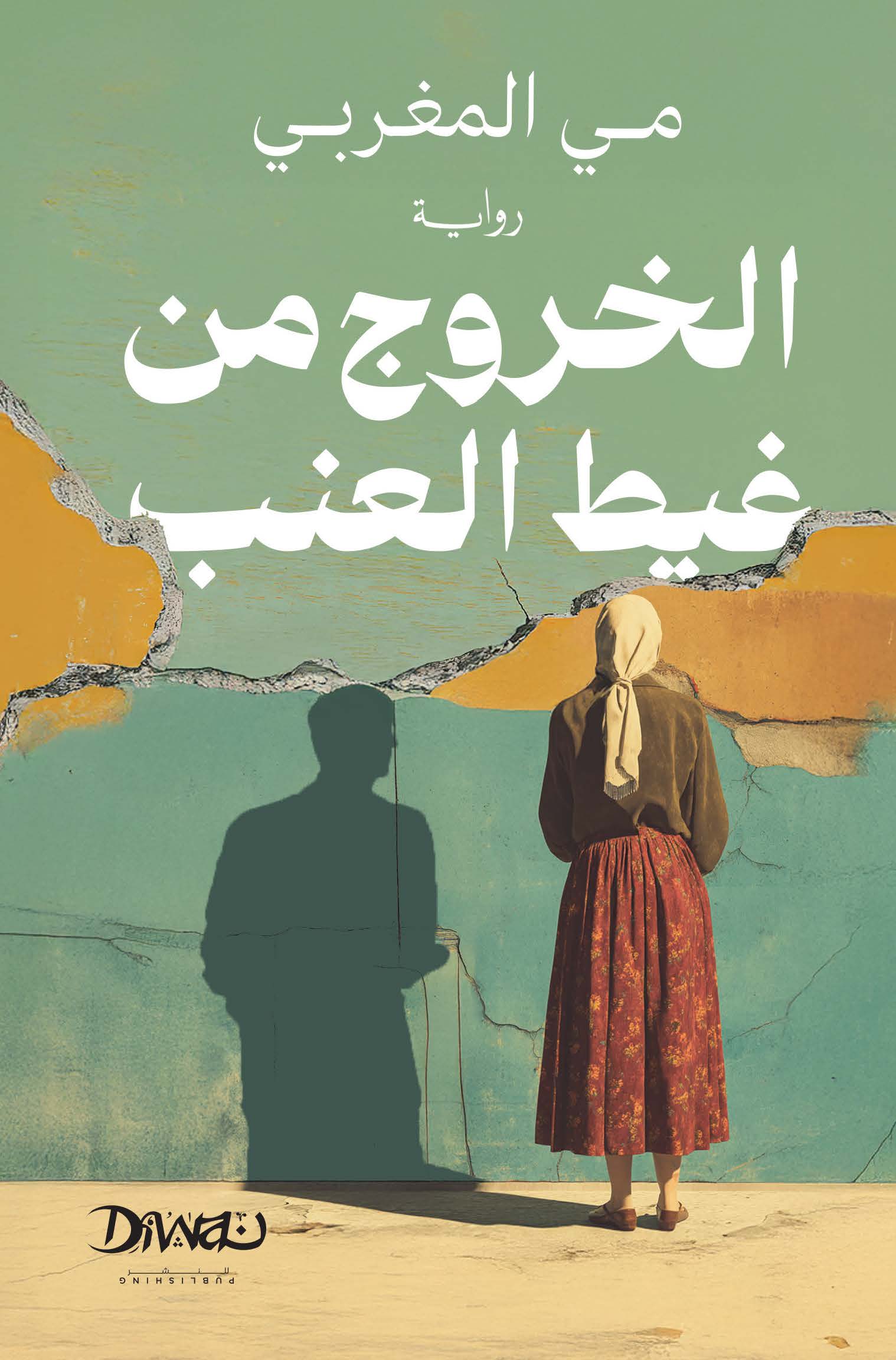 تحميل رواية الخروج من غيط العنب – مي المغربي