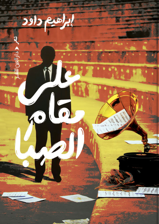 تحميل ديوان على مقام الصبا – إبراهيم داود