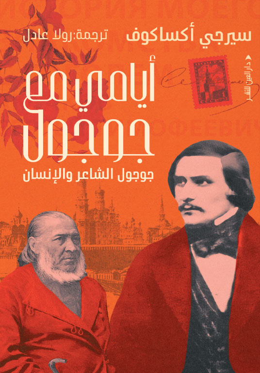 تحميل كتاب أيامي مع جوجول – سيرجي أكساكوف